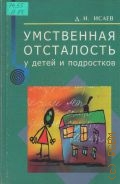 Исаев Д. Н., Умственная отсталость у детей и подростков. руководство — 2003
