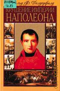 Делдерфилд Д. Ф., Крушение империи Наполеона. Воен.-ист. хроники — 2001