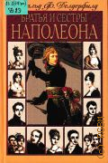 Делдерфилд Д. Ф., Братья и сестры Наполеона — 2001