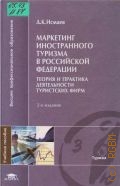 Исмаев Д. К., Маркетинг иностранного туризма в Российской Федерации. теория и практика деятельности 