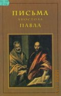 Павел, Письма апостола Павла. пер. с греч. — 2000