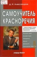 Александров Д. Н., Самоучитель красноречия — 2002