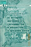 Петрушевский Д. М., Очерки из истории английского государства и общества в средние века — 2003 (Академия фундаментальных исследований (АФИ): История)