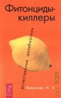 Филиппова И. А., Фитонциды-киллеры. Естеств. антибиотики — 2001 (Качественные книги о здоровье)