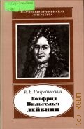Погребысский И. Б., Готфрид Вильгельм Лейбниц. 1646-1716 — 2004 (Научно-биографическая серия)