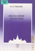 Гобозов И. А., Философия политики — 2002