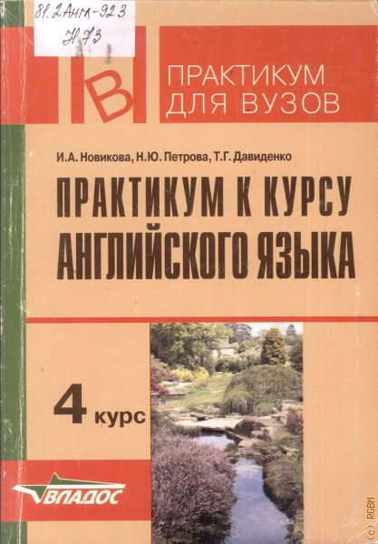 Практикум для вузов. Практикум к курсу английскому языку. Практикум к курсу англ языка 3 курс под ред Аракина. Книги Новикова т.н. Новиков в.и.. Новикова к.м. практикум по курсу.