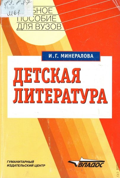 Минералова Ирина Георгиевна Детская литература