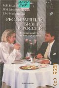 Волкова И. В., Ресторанный бизнес в России. с чего начать и как преуспеть — 2002