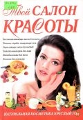 Кольцова И. С., Твой салон красоты. Натур. косметика круглый год — 2001