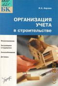 Аврова И. А., Организация учета в строительстве — 2004 (Бухгалтерские консультации)
