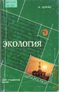 Щукин И., Экология. для студ. вузов — 2004 (Шпаргалка)