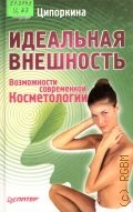 Ципоркина И., Идеальная внешность. Возможности современной  косметологии — 2003