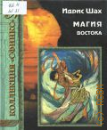 Шах И., Магия Востока. Пер. с англ. — 2001 (Коллекция