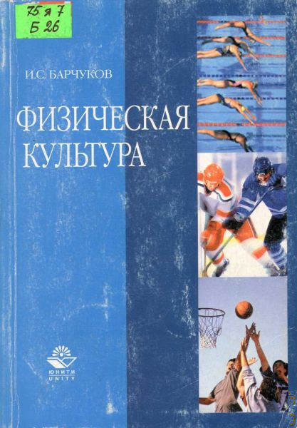 Холодов ж к теория и. Барчуков физическая культура. Барчуков и.с. физическая культура 2003. Барчуков и. с. физическая культура и спорт.. Киги физической культуры.