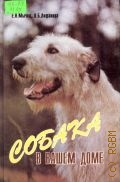 Мычко Е. Н., Собака в вашем доме — 1993