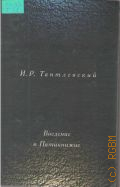 Тантлевский И. Р., Введение в Пятикнижие — 2000