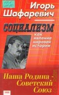 Шафаревич И. Р., Социализм как явление мировой истории — 2003 (Наша родина - СССР)