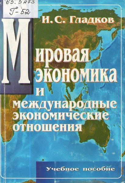 Гладков Игорь Сергеевич Мировая экономика и международные экономические отношения