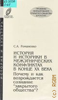 Романенко С.А., История и историки в межэтнических конфликтах в конце ХХ века. Почему и как возрождается сознание