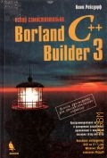  .,   Borland C++Builder 3.    . . .  .  1999