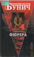 Бунич И. Л., Пираты фюрера — 2003 (Секретные материалы)