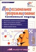 Одинцов И. О., Профессиональное программирование. Системный подход — 2002