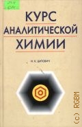 Цитович И. К., Курс аналитической химии. Учеб. — 2004