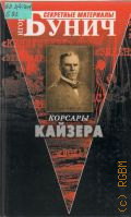 Бунич И. Л., Корсары Кайзера — 2003 (Секретные материалы)
