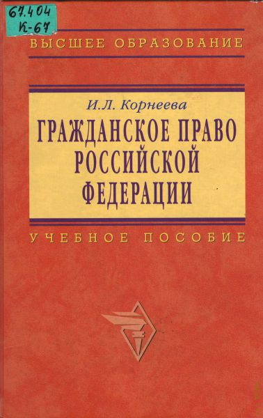 Издание право. Гражданские права РФ. Корнеев гражданское право. Гражданское право литература. Часть 1 по гражданскому праву.