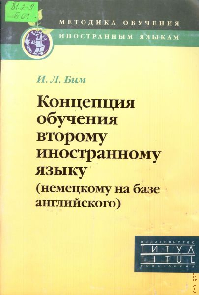 Методика преподавания английского книги. Методика обучения второму иностранному языку. Концепции изучения иностранного языка. Бим концепция обучения второму. Концепции обучения иностранному языку.