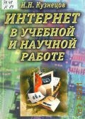 Кузнецов И. Н., Интернет в учебной и научной работе. практическое пособие — 2002