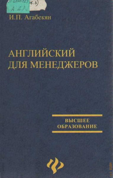 Агабекян английский язык. Игорь агабекян. Агабекян и п биография. Учебник по английскому агабекян Феникс. Агабекян и.п. английский для обслуживающего персонала.