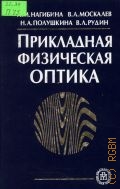 Прикладная физическая оптика. учебное пособие для вузов — 2002