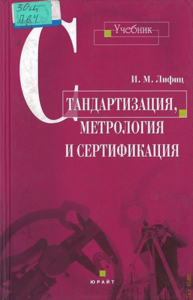 м стандартизация метрология и сертификация. метрология, стандартизация и сертификация. учебник книга. учебник по метрологии стандартизации и сертификации. учебное пособие метрология.