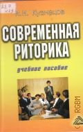 Кузнецов И. H., Современная риторика. учеб. пособие — 2003