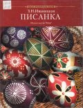 Иваницкая З. Н., Писанка: 300 образцов — 2001 (Школа практических знаний)