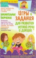 Бугаева З. Н., Занимательные игры и творческие задания для развития устной речи и дикции. Детям 6-12 лет — 2004