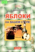 Плотникова З. Е., Яблоки на вашем столе — 2005 (Питание и здоровье)
