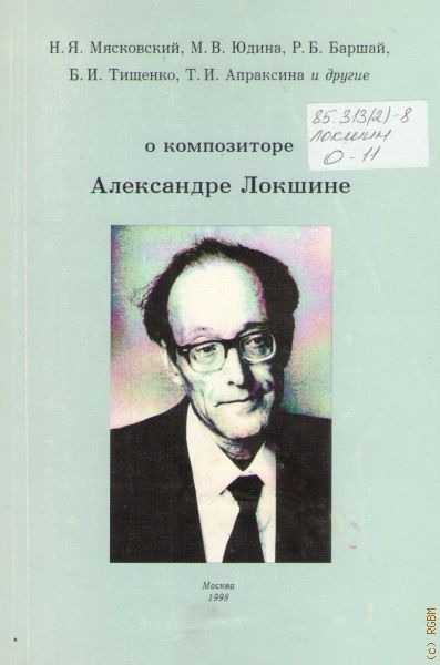  О композиторе Александре Локшине