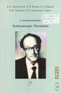 О композиторе Александре Локшине — 1998
