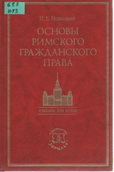 Римском гражданском. Основы Римского права. Римское право Новицкий. Основа Римского права книга. Римское гражданское право.