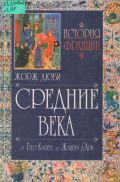 Дюби Ж., Средние века (987-1460). от Гуго Капета до Жанны д Арк — 2000 (История Франции)