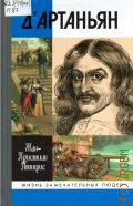Птифис Ж., Истинный Д`Артаньян — 2004 (Жизнь замечательных людей. Сер. биогр.. Вып. 849)