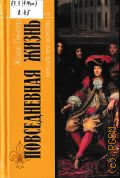 Ленотр Ж., Повседневная жизнь Версаля при королях — 2003 (Живая история. Повседнев. жизнь человечества)