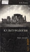 Левяш И. Я., Культурология: Курс лекций — 1999