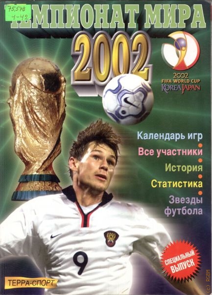 Елагин Александр Викторович Чемпионат мира 2002