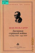 Сартр Ж., Дневники странной войны. Сент. 1939 - март 1940 — 2002 (Дневники ХХ в.)