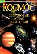 Ранцини Ж., Космос. Сверхновый атлас Вселенной — 2004