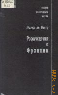 Местр Ж. М., Рассуждения о Франции — 1997 (История политической мысли)